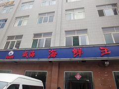 门面-威海海鲜王(窑头路店)
