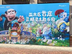 -蓝精灵乐园·世茂精灵之城主题乐园