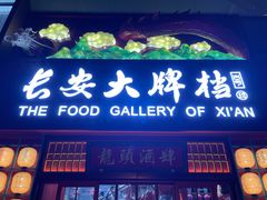 -长安大牌档之龙头酒肆(荣民龙首广场店)