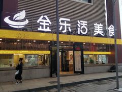 门面-金乐活美食(中街店)
