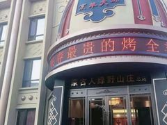 门面-蒙古人烤羊大师·绿野餐厅(工农大路店)