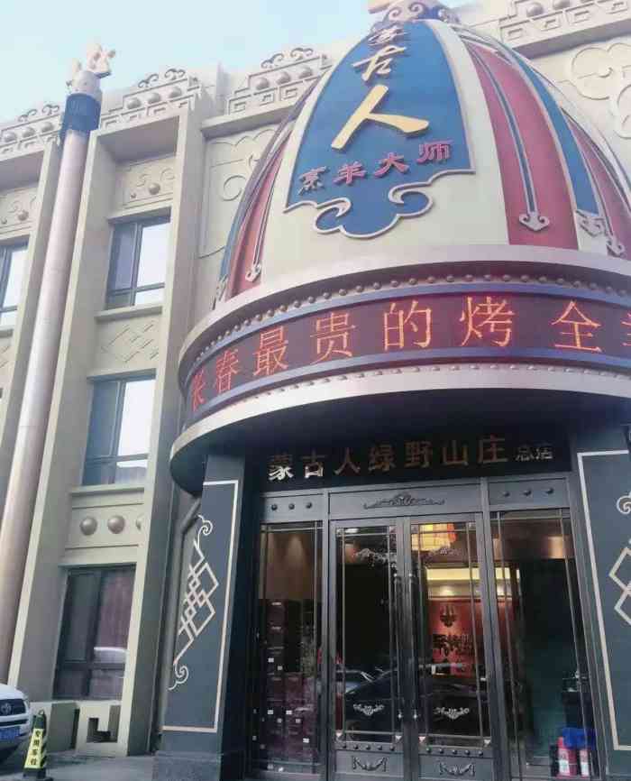 蒙古人烤羊大师·绿野山庄(工农大路店)