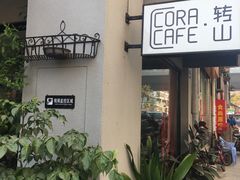 -转山咖啡(松柏社区店)