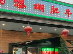 门面-爆棚肥牛火锅(原福成肥牛城味之缘三里河店)