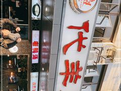 -代羊肉(中和店)