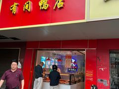 门面-有间鸭店(张之洞路店)