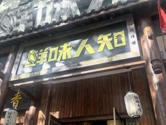-汉·鲜味人知(陈家营店)