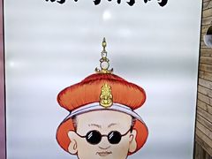 -前门·鲜肉火锅(长风店)