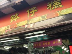 门面-西关老字号钵仔糕(上下九宝华路店)