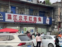 -温江公平红烧兔(总店)