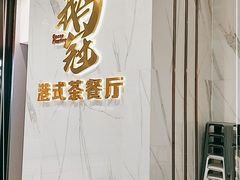 -鹅冠港式茶餐厅(来福士店)