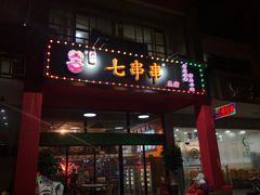 门面-七串串(无锡总店)