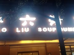 门面-小六汤包·老字号·中华名小吃(兴庆路店)