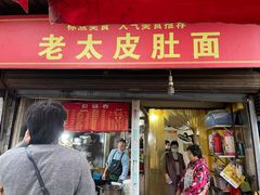 门面-老太皮肚面