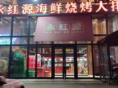 门面-永红源啤酒·烧烤·海鲜·大排档(青特城店)