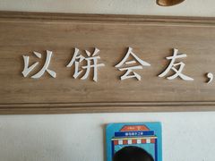 -三兄弟高炉烧饼