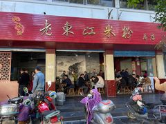 门面-老东江米粉