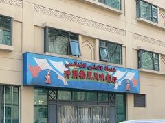 -汗腾格里·风味餐厅(新疆驻京办店)