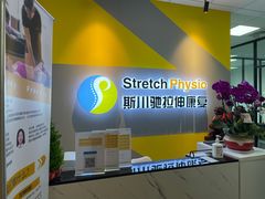 -Stretch斯川驰·拉伸·运动康复(南施街店)