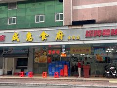 -成惠食府(赤岗店)