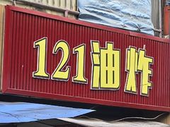 -121油炸(武钢钢花新村121小区店)