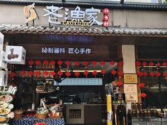 -老渔家鲜鱼轩(南浦横街店)