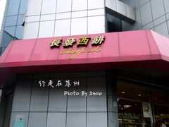 -长发西饼(临顿路店)