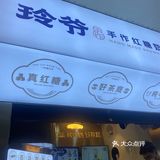玲爷的茶