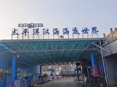 -太平洋海底世界