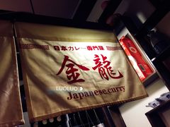 -金龙咖喱