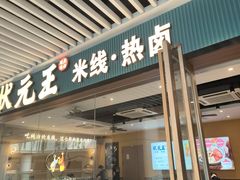 -状元王过桥米线(黄埔至泰广场店)