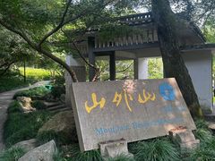 -山外山菜馆(玉泉路店)