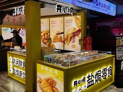 -开心焗·盐焗零食(南京中央商场新街口店)