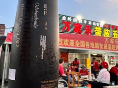 -万家乐带皮五花肉烧烤(临淄大院店)