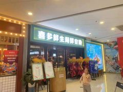 门面-喜多鲜生海鲜自助(无锡旗舰店)