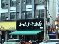 -梅溪·小伙子干挑面(安吉总店)
