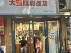 -大蜜旺(丽水店)