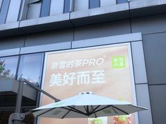 门面-奈雪的茶(杭大501城市广场PRO店)