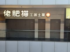 -佬肥猫(七宝宝龙店)