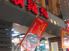 门面-胡须张鲁肉饭(美食文化馆店)