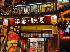 -印象鲵宴·张家界地标美食名片(溪布街店)