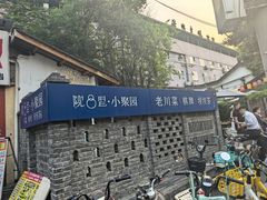 -院8里·小聚园老川菜(九眼桥店)