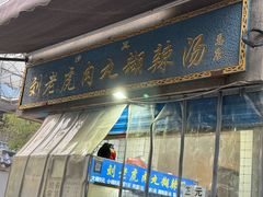 -刘老虎肉丸糊辣汤(总店)