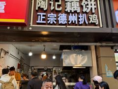 -陶记正宗德州扒鸡(科巷店)