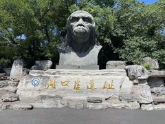 -周口店北京人遗址公园