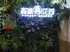 -森味花园·日本料理(伊藤洋华堂亚运村店)