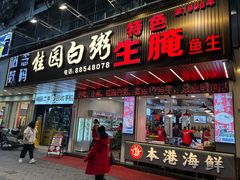 -桂园白粥·潮汕老味道