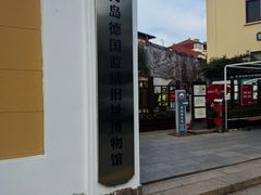 -青岛德国总督楼旧址博物馆