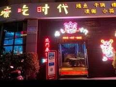 -壕吃时代(伟业广场斜对面)