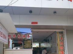-徐氏糯米包油条(山海关路店)